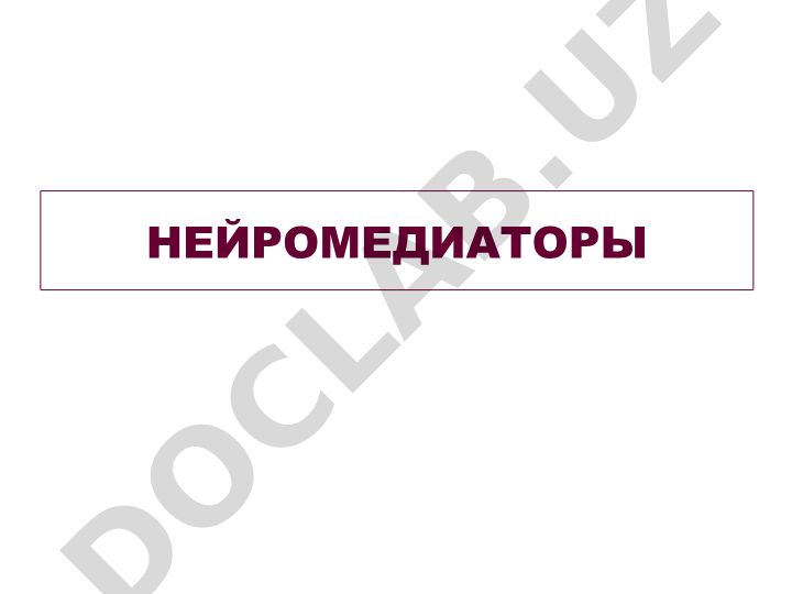 Нейромедиаторы: классификация, молекулярные рецепторы и система вторых посредников