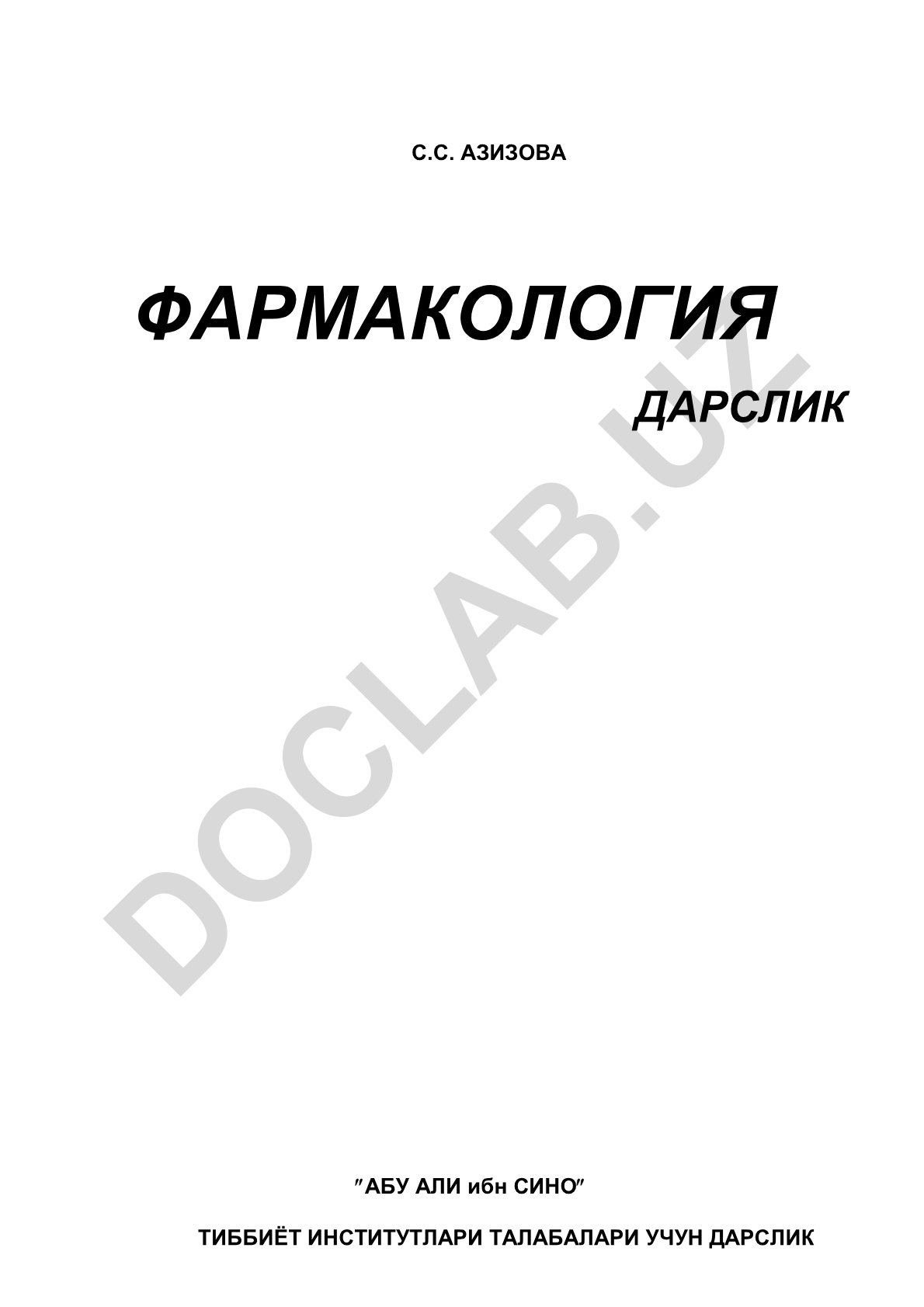 Фармакология тарихи ва асослари
