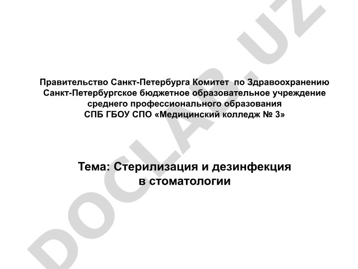 Стерилизация и дезинфекция в стоматологии