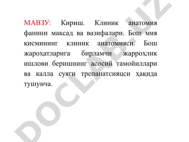 Кириш. Клиник анатомия фанини мақсад ва вазифалари. Бош мия қисмининг клиник анатомияси. Бош жароҳатларига бирламчи жарроҳлик ишлови беришнинг асосий тамойиллари ва калла суяги трепанатсияси ҳақида тушунча