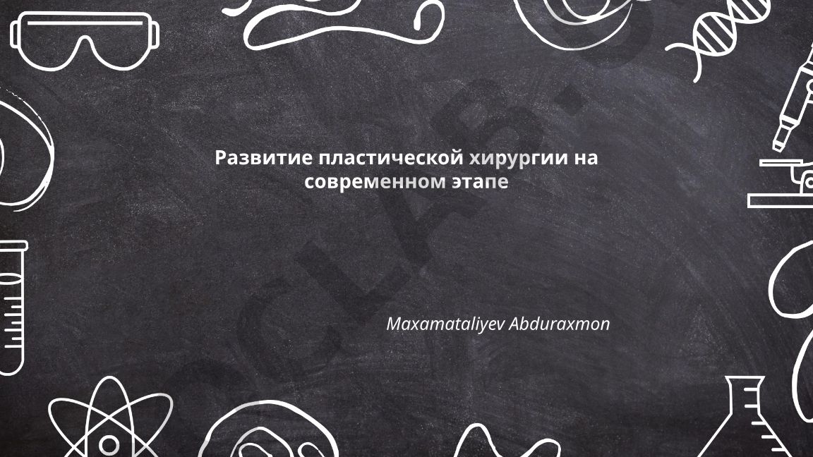 Развитие пластической хирургии на современном этапе