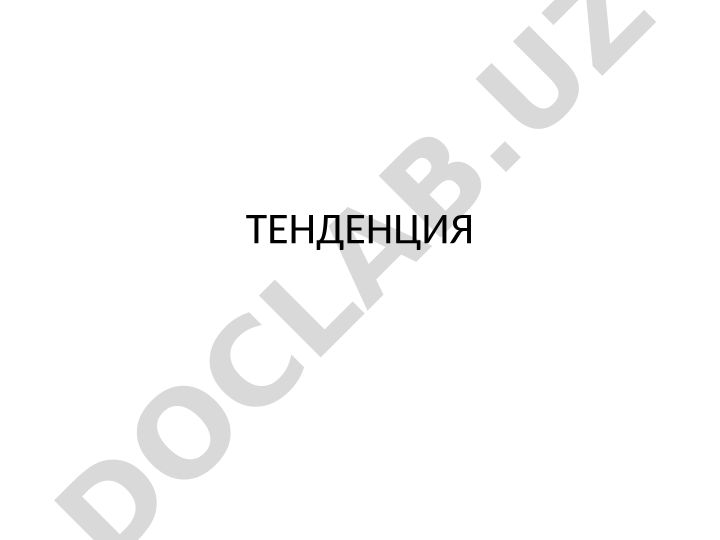 Тенденция: тушунчаси, турлари ва аҳамияти