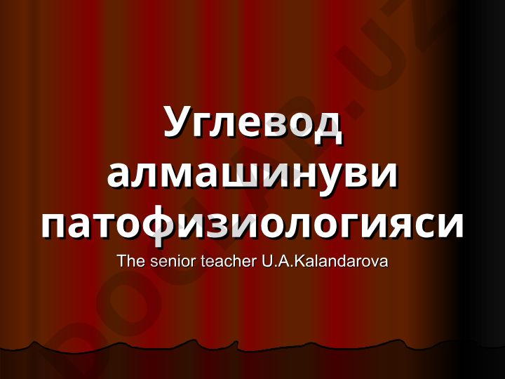 Углевод алмашинуви патофизиологияси
