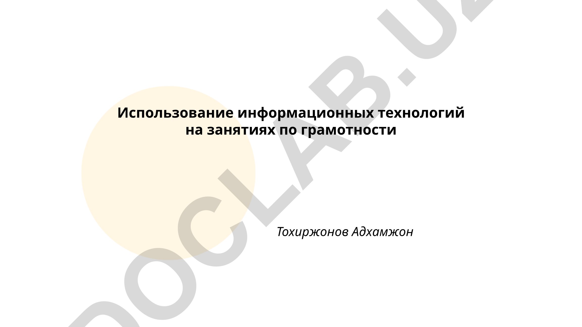 Использование информационных технологий на занятиях по грамотности