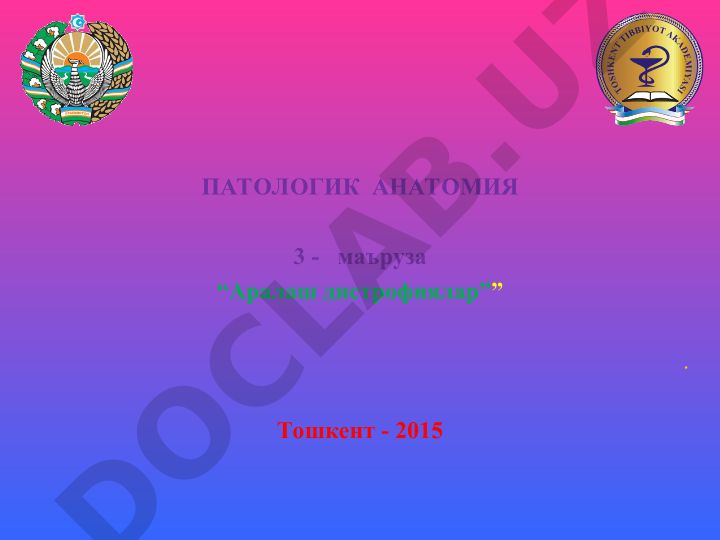 Аралаш дистрофиялар