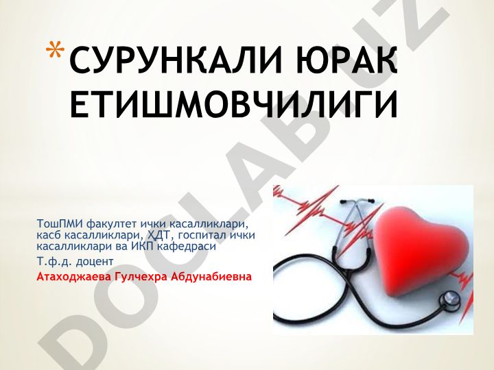 Сурункали юрак етишмовчилиги (СЮЕ)