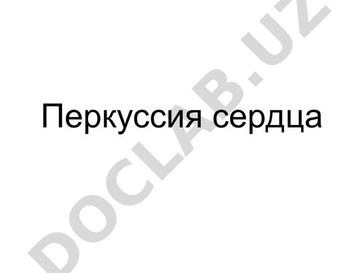 Перкуссия сердца: правила, границы и методика определения