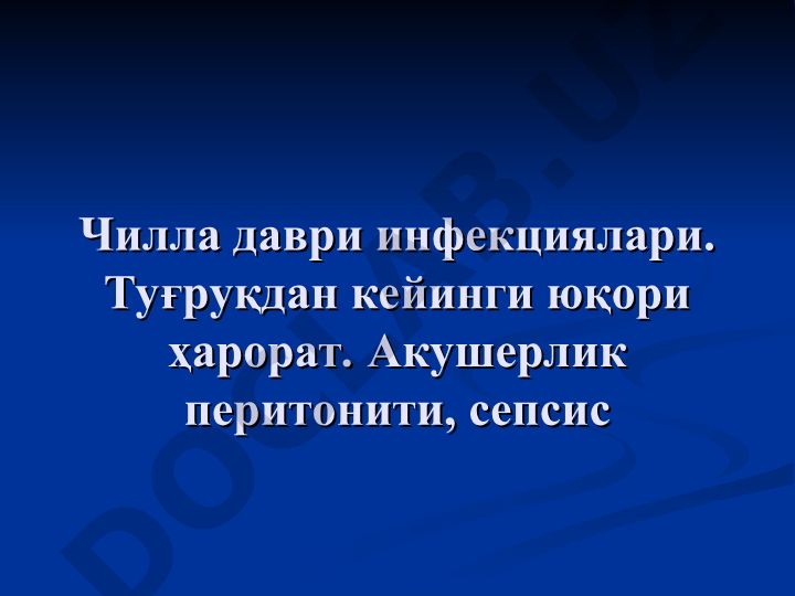Чилла даври инфекциялари ва туғруқдан кейинги септик касалликлар