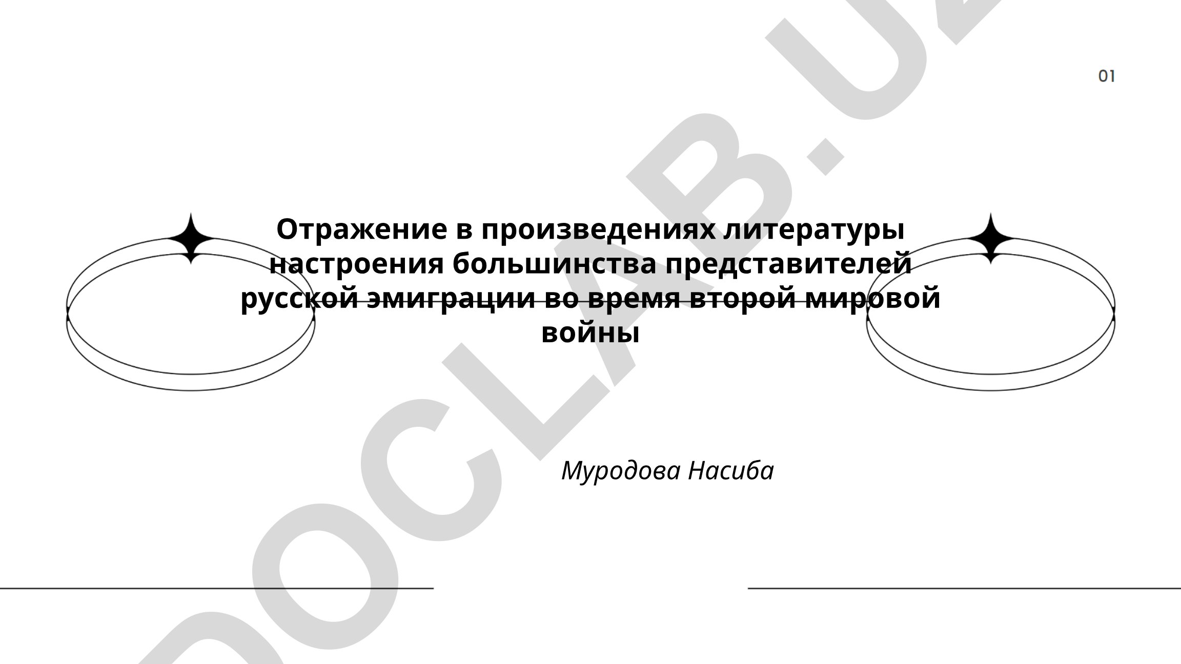 Отражение в произведениях литературы настроения русской эмиграции во время Второй мировой войны