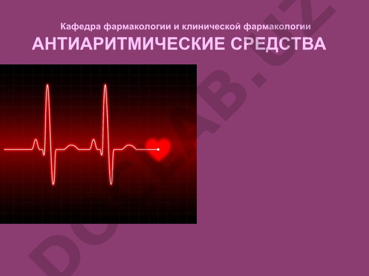 Антиаритмические средства и механизмы возникновения аритмий сердца
