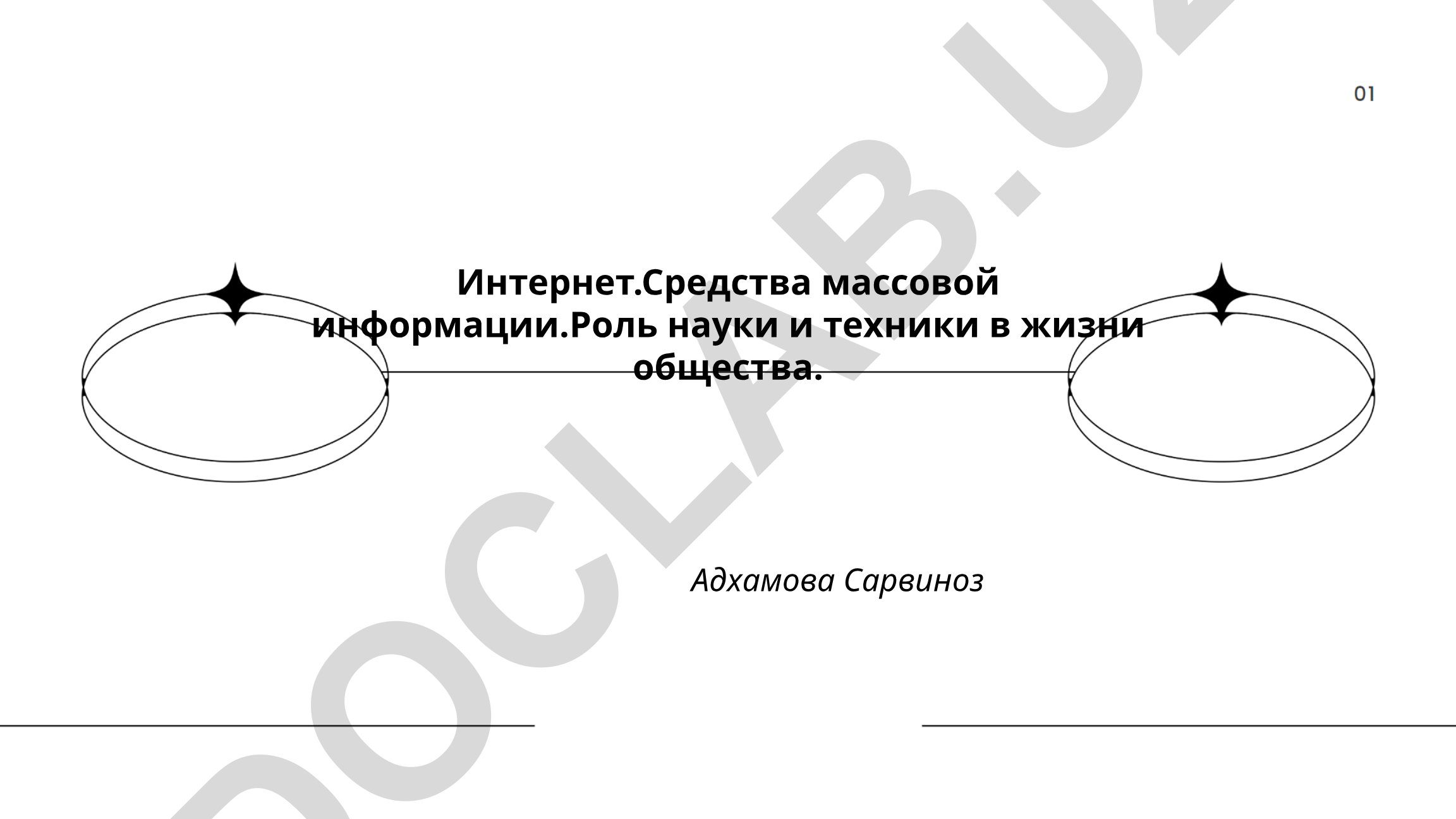 Интернет, СМИ и роль науки в жизни общества