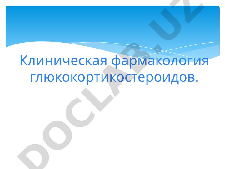 Клиническая фармакология глюкокортикостероидов