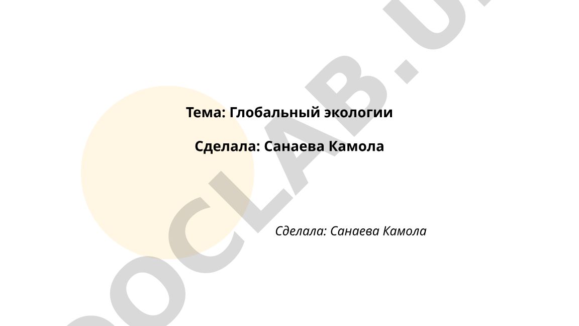 Глобальный экологии