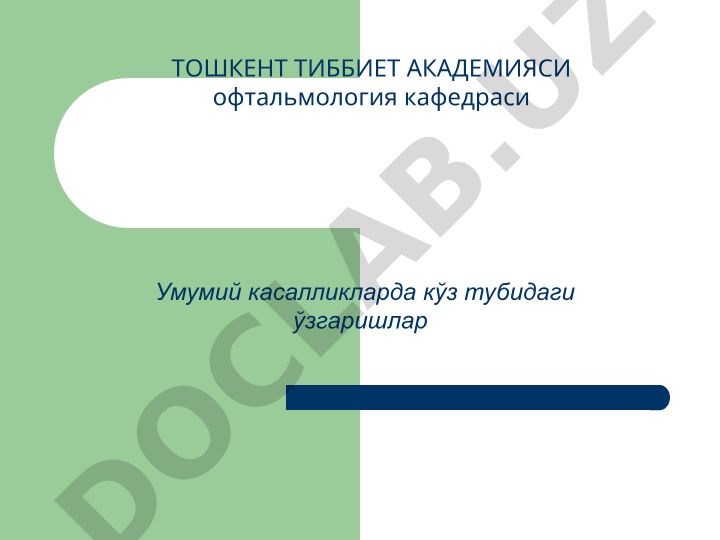 Умумий касалликларда кўз тубидаги ўзгаришлар