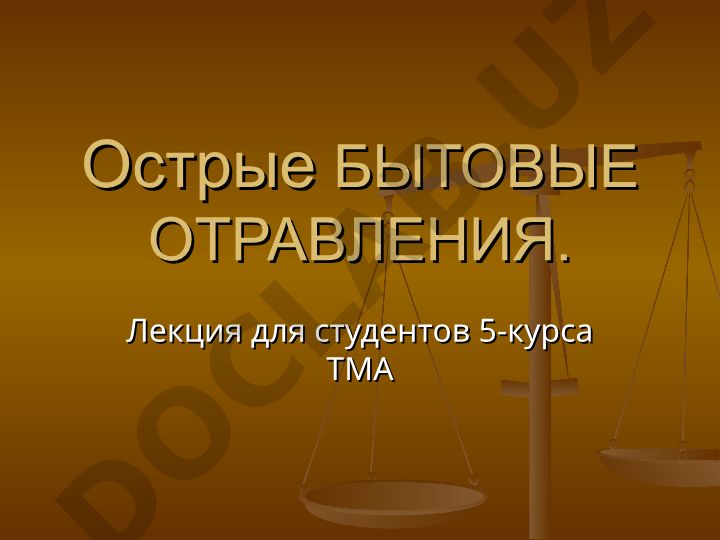 Острые бытовые отравления: отравление окисью углерода