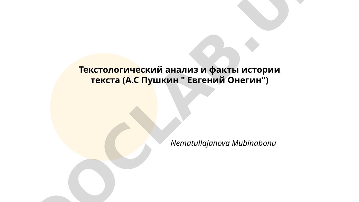 Текстологический анализ и факты истории текста (А.С Пушкин "Евгений Онегин")