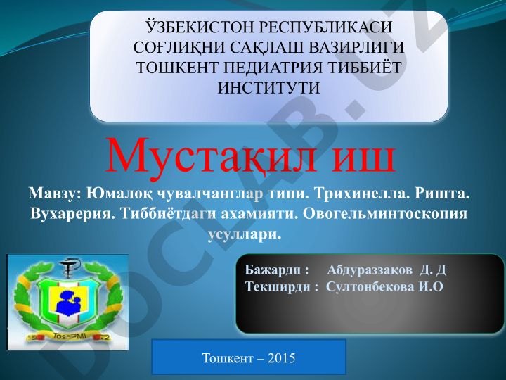 Юмалоқ чувалчанглар типи. Трихинелла. Ришта. Вухарерия. Тиббиётдаги ахамияти. Овогельминтоскопия усуллари