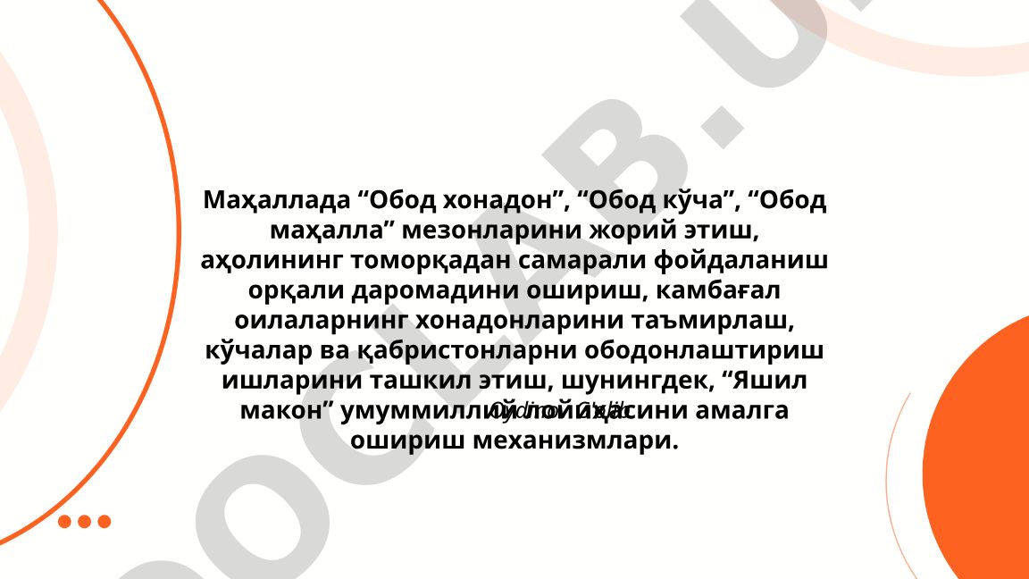 Обод хонадон, Обод кўча ва Обод маҳалла мезонларини жорий этиш