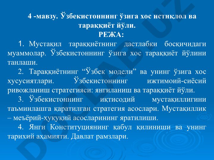 Ўзбекистоннинг ўзига хос истиқлол ва тараққиёт йўли