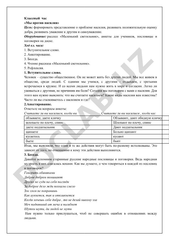 Классный час «Мы против насилия»