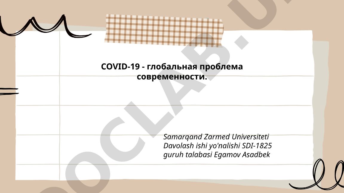 COVID-19 - глобальная проблема современности