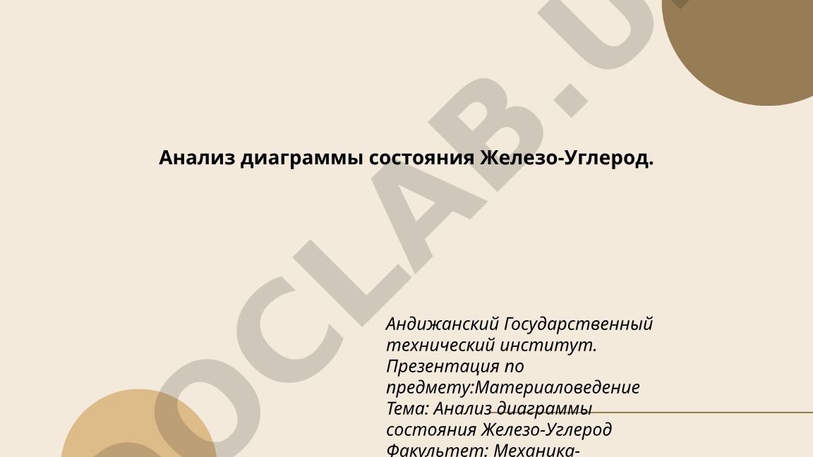 Анализ диаграммы состояния Железо-Углерод
