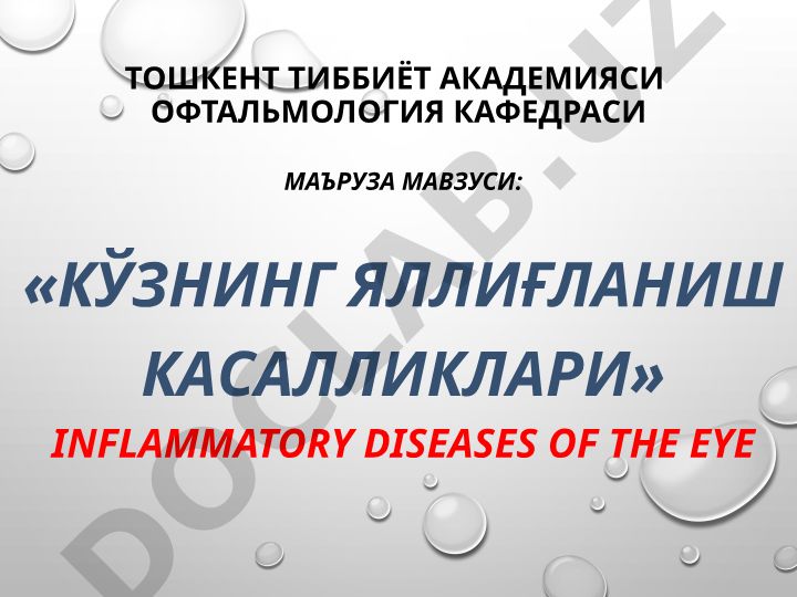 Кўзнинг яллиғланиш касалликлари