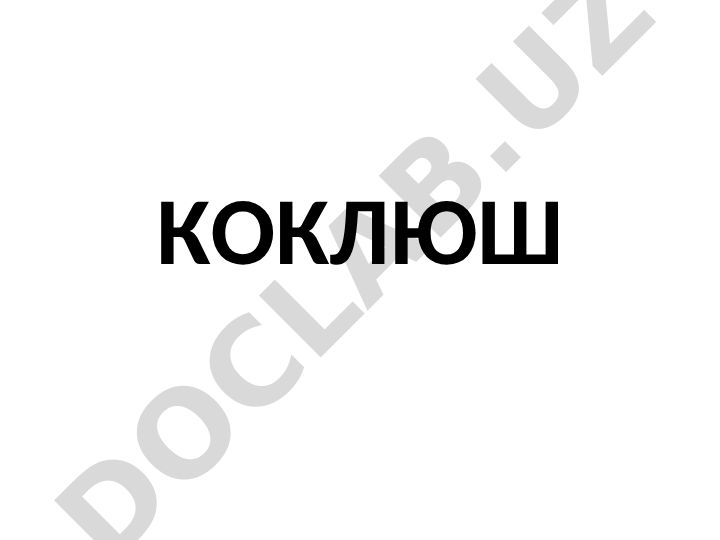 Коклюш: возбудитель, таксономия и факторы патогенности