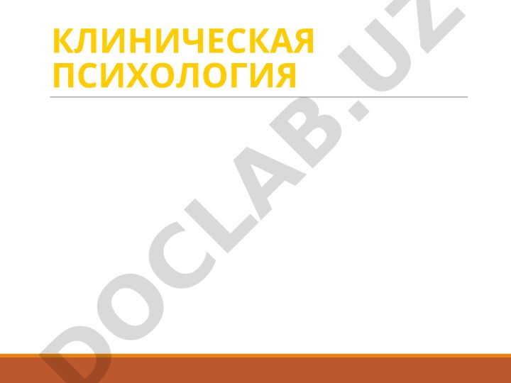 Клиническая психология и нейропсихология А.Р. Лурии