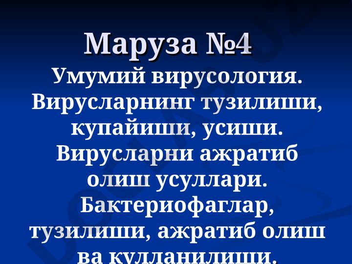 Умумий вирусология: вируслар тузилиши, купайиши, бактериофаглар