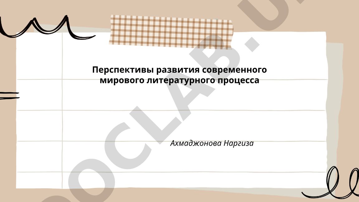 Перспективы развития современного мирового литературного процесса