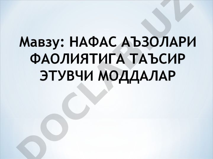 Нафас аъзолари фаолиятига таъсир этувчи моддалар