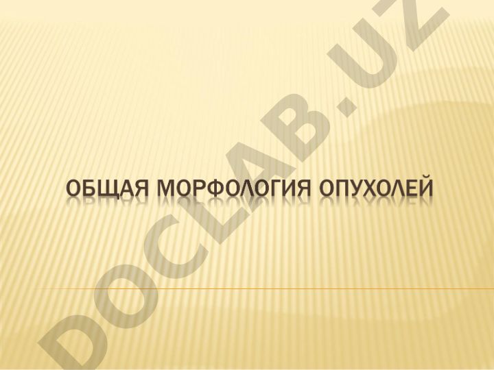 Этиологические факторы, патогенез и классификация опухолей
