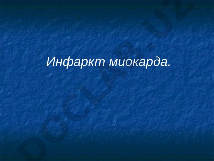 Инфаркт миокарда: причины, классификация и историческая справка