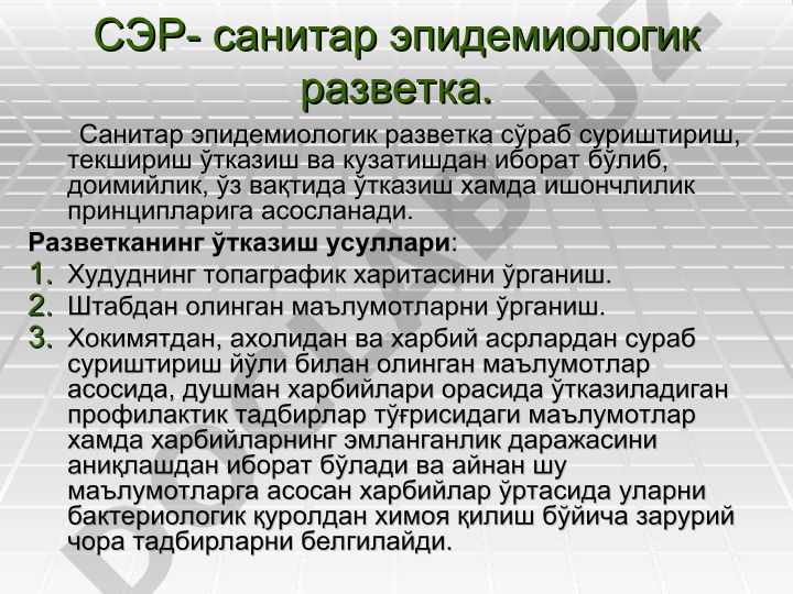 СЭР- санитар эпидемиологик разветка