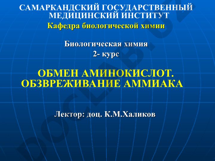 Обмен аминокислот и обезвреживание аммиака