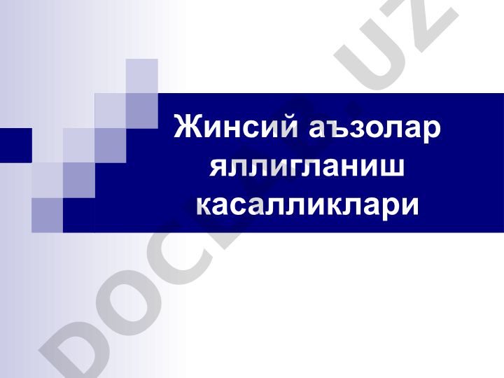Жинсий аъзолар яллигланиш касалликлари ва физиологик химоя механизмлари
