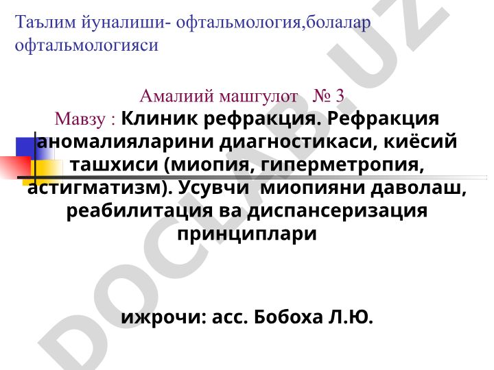 Клиник рефракция. Рефракция аномалияларини диагностикаси, киёсий ташхиси (миопия, гиперметропия, астигматизм). Усувчи миопияни даволаш, реабилитация ва диспансеризация принциплари