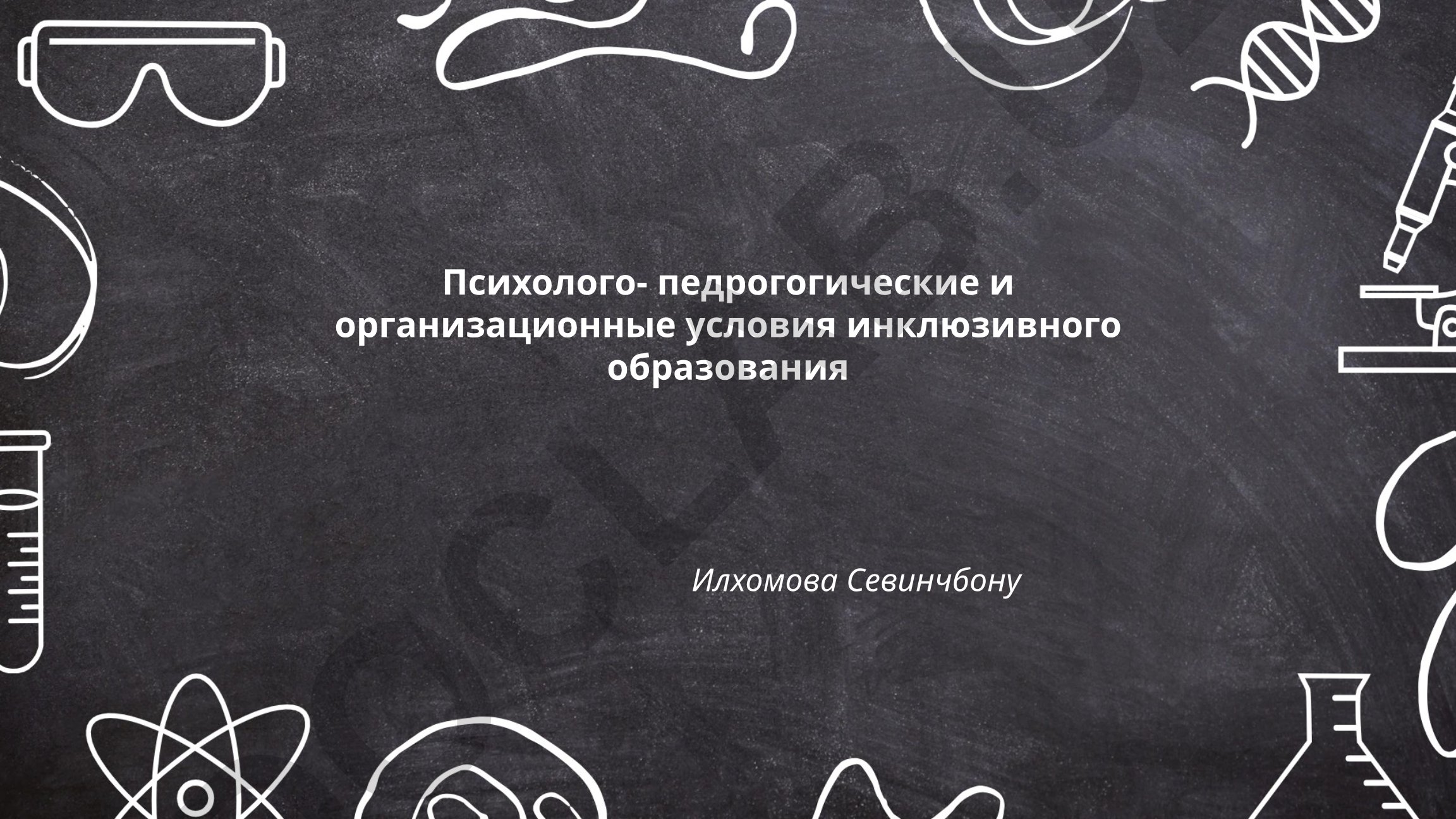 Психолого-педагогические и организационные условия инклюзивного образования