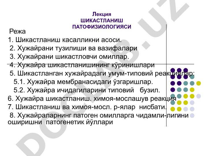 Шикастланиш патологияси: хужайра шикастланишининг сабаблари ва кўринишлари