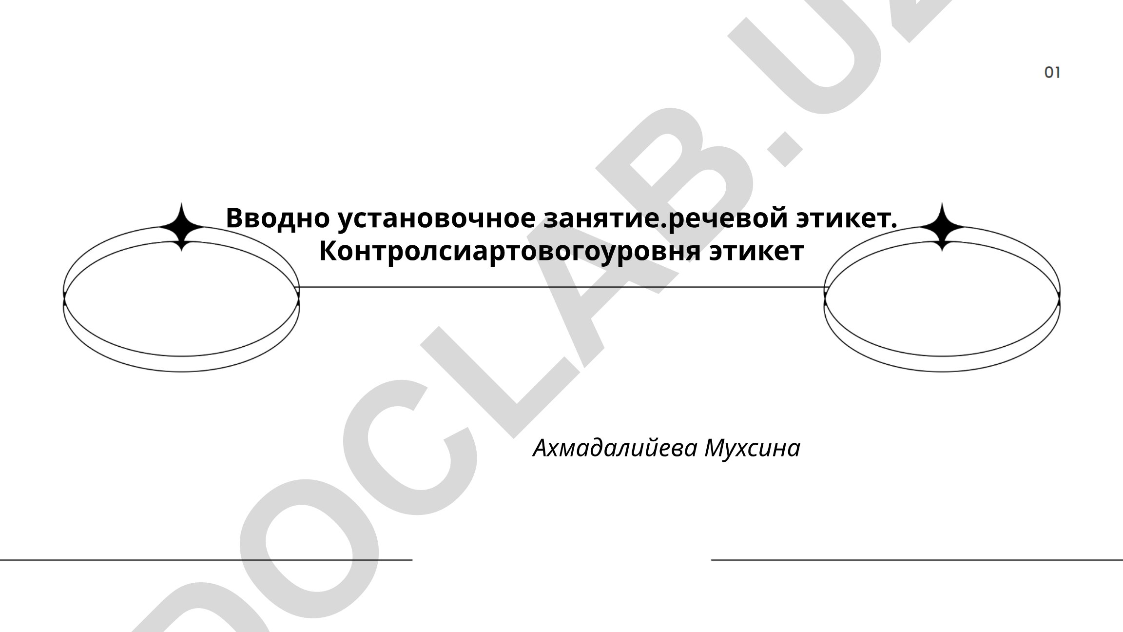 Вводно-установочное занятие по речевому этикету