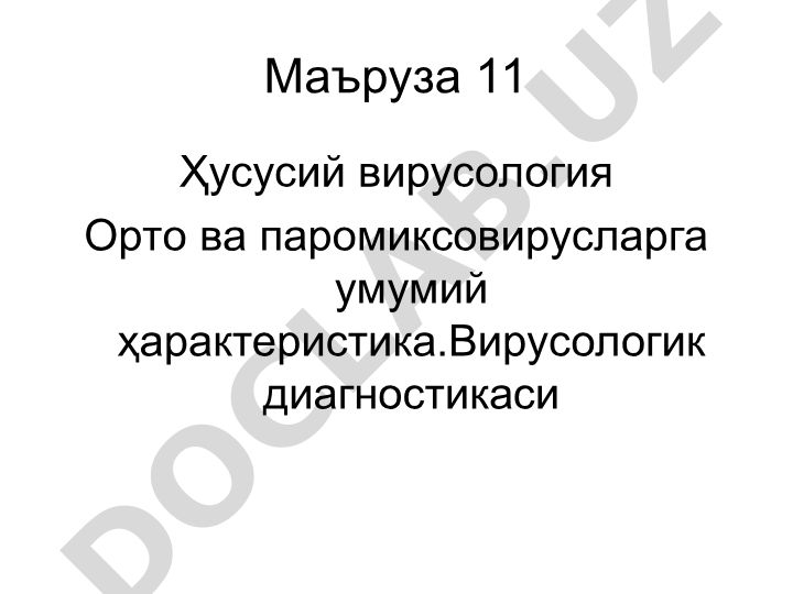 Орто ва паромиксовирусларга умумий характеристика ва вирусологик диагностикаси