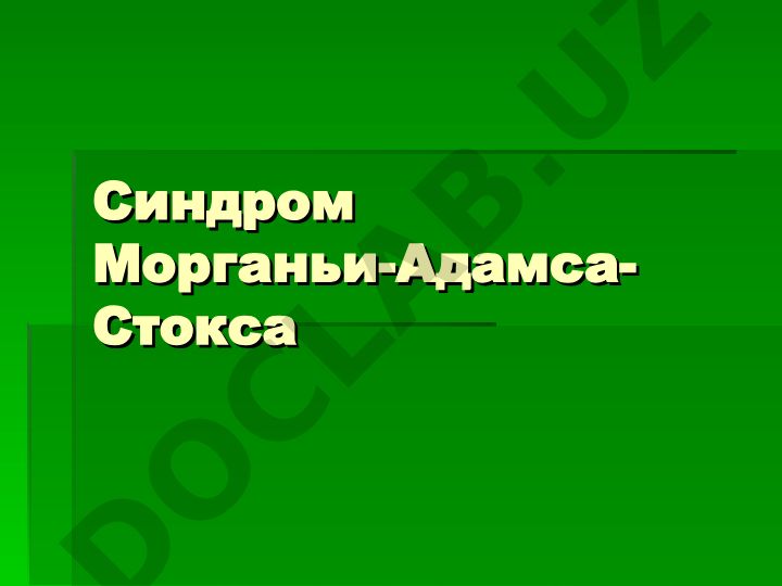 Синдром Морганьи-Адамса-Стокса: определение, классификация и формы
