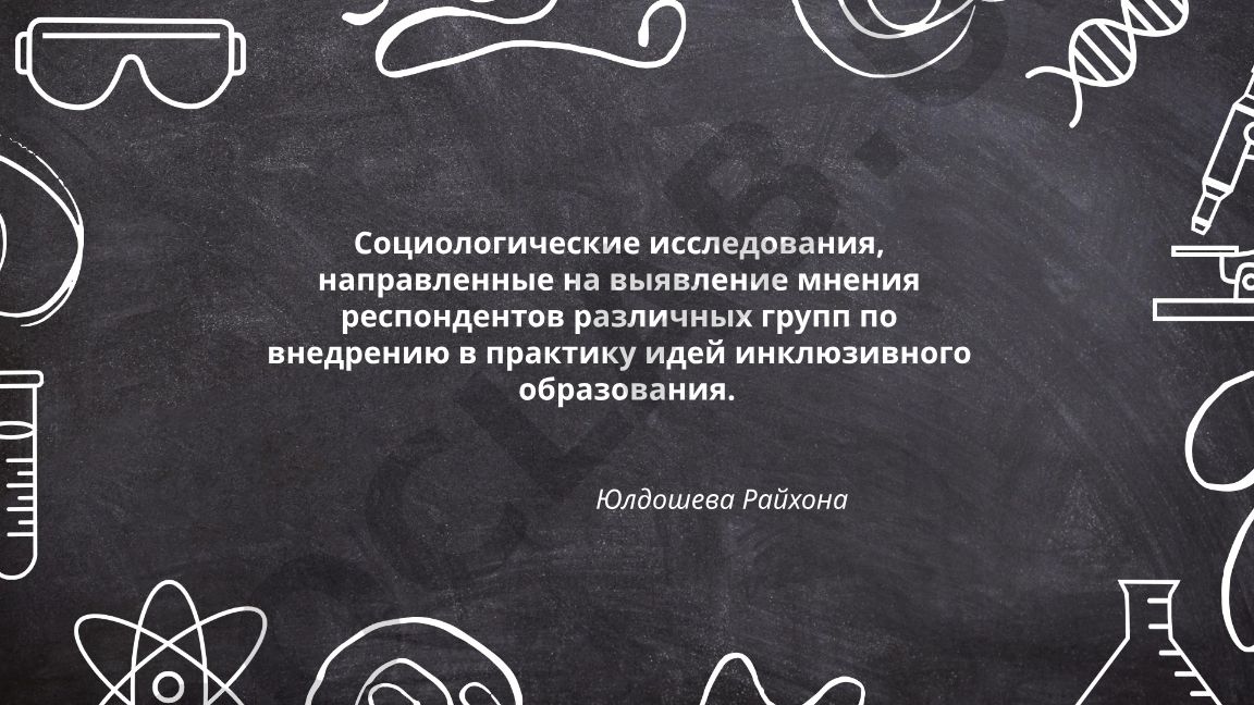 Социологические исследования по внедрению инклюзивного образования