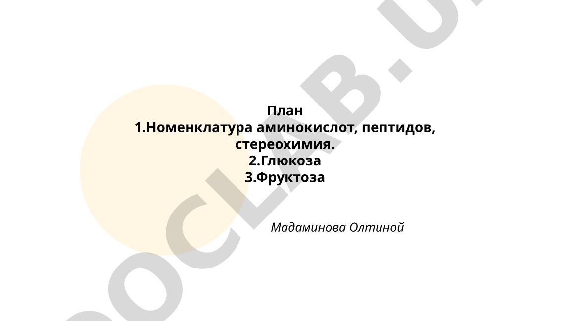 Номенклатура аминокислот, пептидов, стереохимия, глюкоза и фруктоза