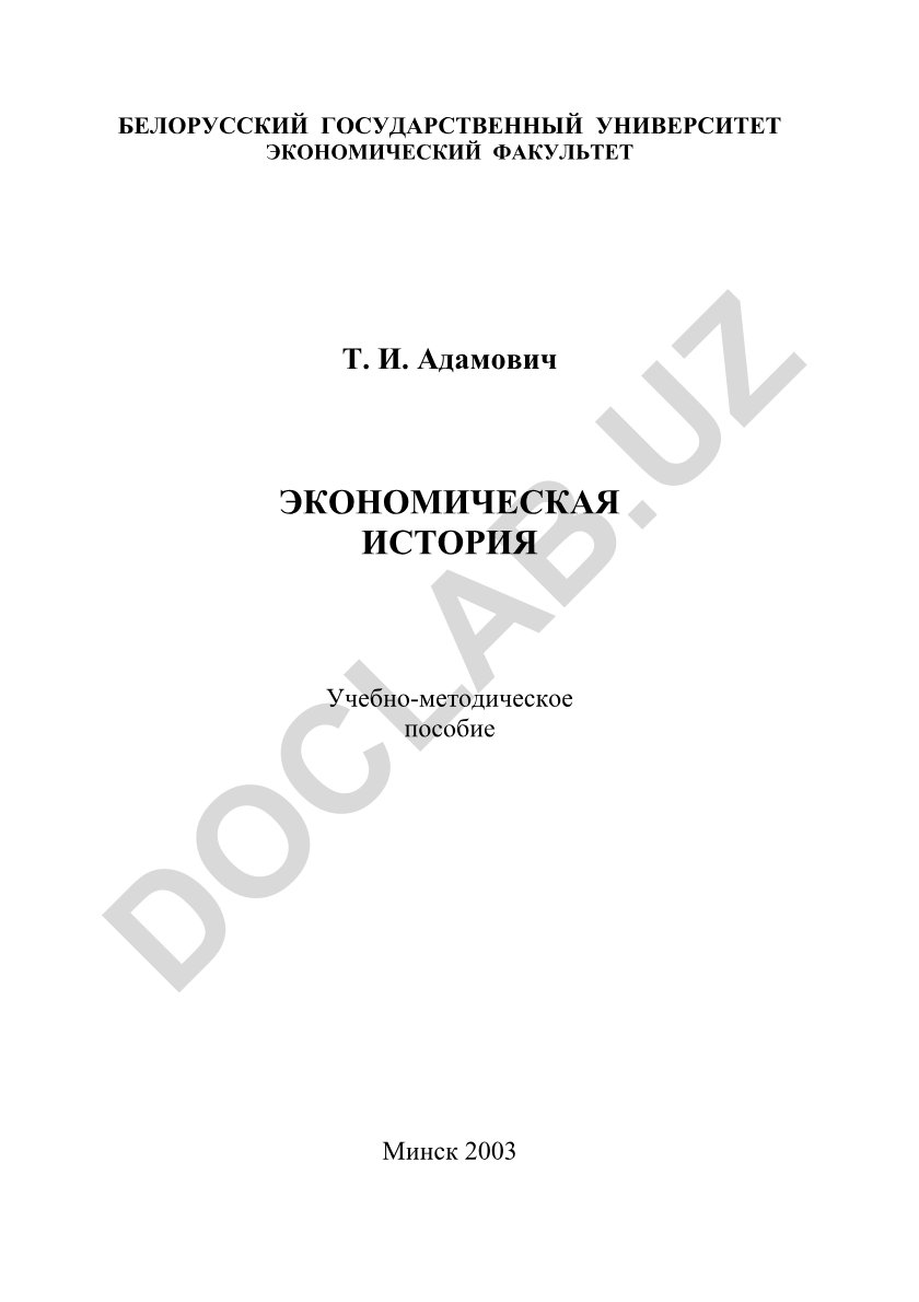 Экономическая история: учебно-методическое пособие