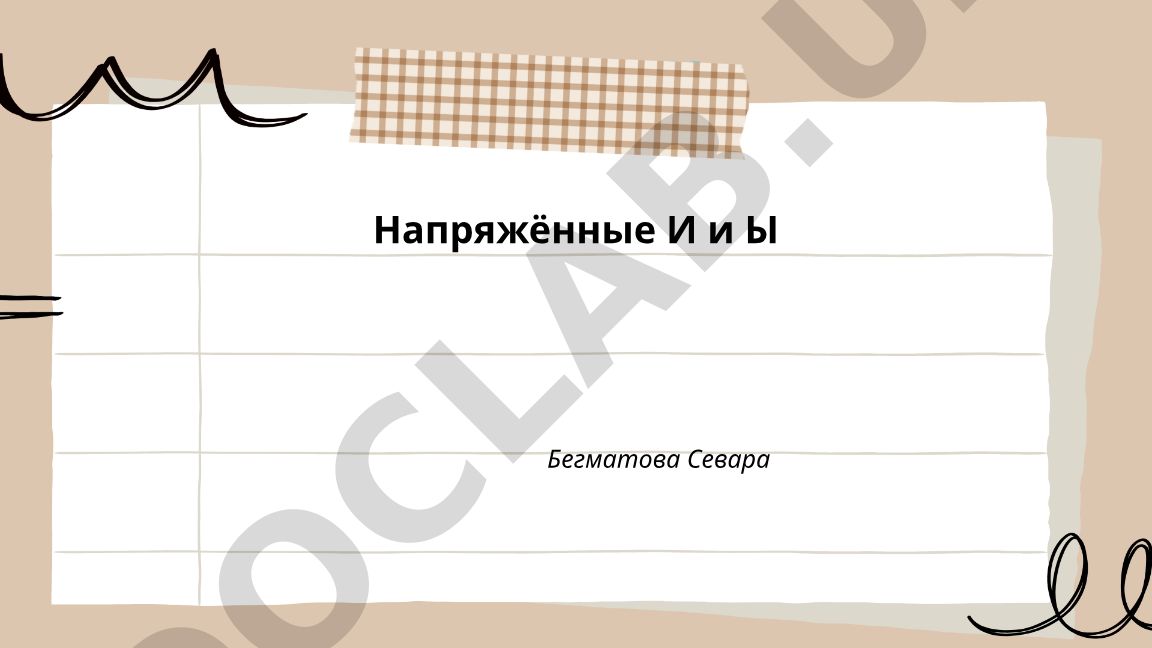 Напряжённые звуки И и Ы в русской фонетике