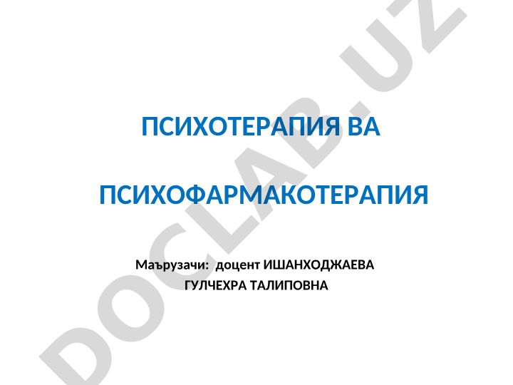 Психотерапия ва психофармакотерапия