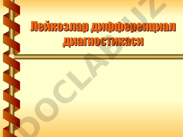 Лейкозлар дифференциал диагностикаси ва гепатолиенал синдром