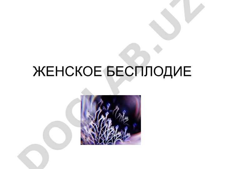 Женское бесплодие: современные аспекты, диагностика и лечение